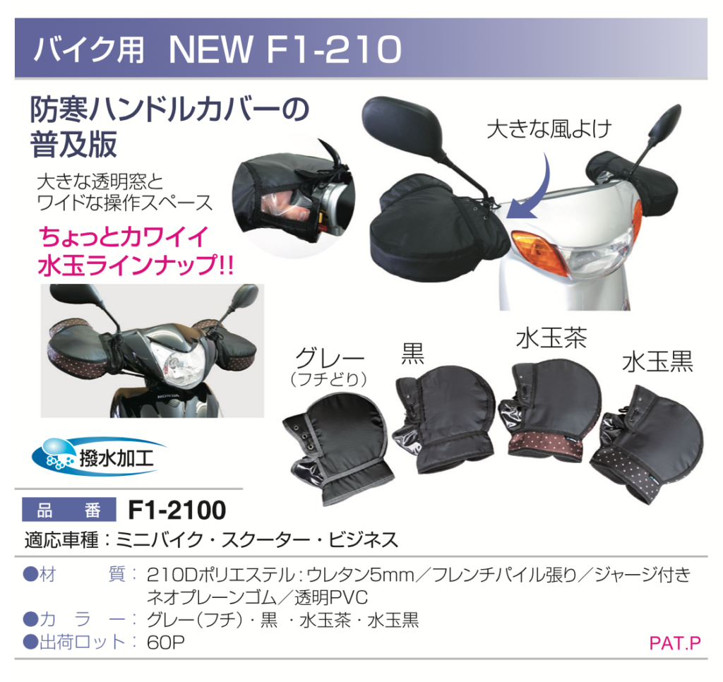 バイク用NEW F1-210 F1-2100 – 大久保製作所